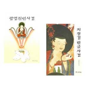 (서점추천) 광명진언사경 + 지장경 한글 사경 (전2권), 새벽숲