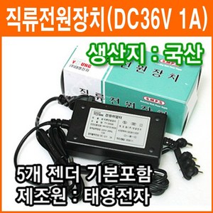 태영전자 36V 1A 정전압(SMPS) DC아답터 SMPS아답타 직류전원장치 가정용아답터 코드타입, 1개