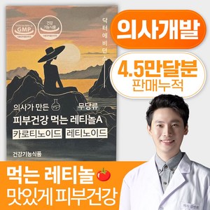 닥터에비던스 의사가 만든 피부건강 먹는 레티놀A - 무 당류 (카로티노이드&레티노이드&비타민 배합), 180개입, 1개, 180정