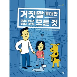 거짓말에 대한 모든 것: 절반의 진실과 뻔뻔한 거짓말, 봄볕, 키라 버몬드,장혜진,클레이턴 핸머