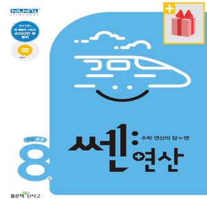 [선물] 2024년 신사고 쎈 연산 8권 초등 4-2 4학년 2학기