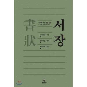 서장:선에 대한 칼끝 같은 요지를 담은 편지 62, 불광출판사