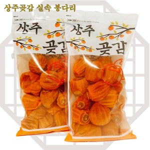 [상주곶감] 봉다리 실속곶감 세트 500g*1팩/2팩, 1세트, 1kg, 4.가성비갑 곶감 500g*2팩(중과/30과내외)