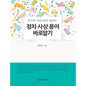 [대추나무]정치ㆍ사상 용어 바로 알기 : 한국에서 혼란스럽게 사용되는, 대추나무, 양동안