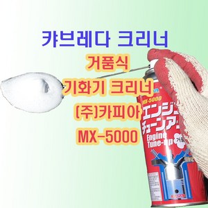 MX5000 240ml/ 거품식 기화기 크리너 캬브레다크리너 연소실 크리너 엔진룸 크리너 카본제거제 자동차 기화기 크리너 기화기 수리, 1개, 240ml