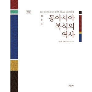 동아시아 복식의 역사:한 중 일, 교문사, 홍나영신혜성이은진