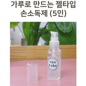 방과후 수업용 젤타입 손소독제 만들기 (5인)