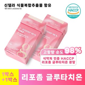 1+1 글로우스킨 리포좀 글루타치온 2000mg 순햠량 98% 미백기능 비타민C 신데렐라 특허 HACCP, 30g, 2박스