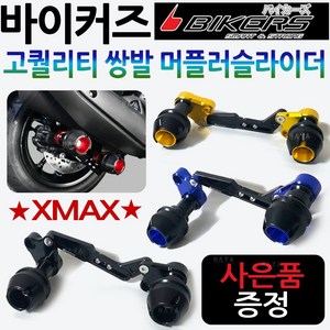 바이커즈 XMAX머플러슬라이더 엑스맥스쌍발 튜닝가드 바이커스/BIKERS 엑스맥스머플러가드 XMAX300 /엑스맥스300 튜닝용품 안전가드 엑스맥스튜닝 머플러안전 보호가드 튜닝파츠, XMAX쌍발머슬 레드+SF클립XMAX, 1개