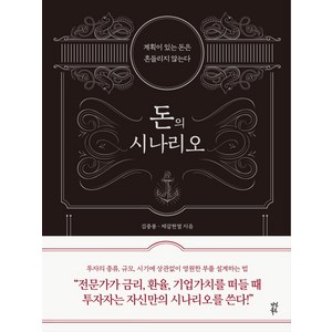 돈의 시나리오:계획이 있는 돈은 흔들리지 않는다, 다산북스, 김종봉제갈현열