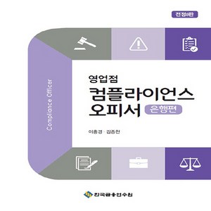 NSB9788928781874 새책_스테이책터 [영업점 컴플라이언스 오피서-은행편] -영업점 오피서-한국금융연수원-이홍경.김종천 지음-경영, 영업점 컴플라이언스 오피서-은행편