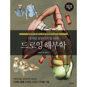 디지털 일러스트를 위한 드로잉 해부학:캐릭터를 생생하게 살리는 인체와 동물 드로잉 그리고 디지털 기법, 아트인북, 이매진FX