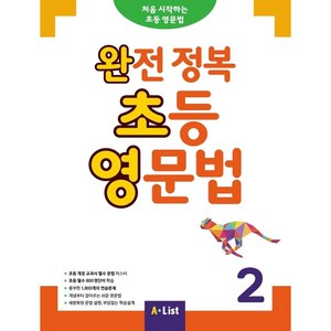 완전 정복 초등 영문법 2 (SB+정답 및 해설+단어장+기출문제 2회분), A-LIST