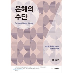 은혜의 수단 - 폴 워셔 생명의말씀사, 폴 워셔(저),생명의말씀사