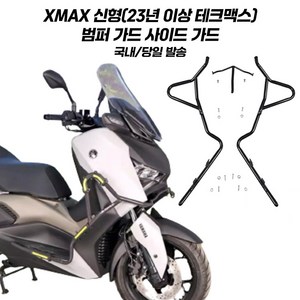 야마하 XMAX 범퍼가드 신형 프론트 사이드 보호 XMAX300 테크맥스 23년 이상 페리용 엑스맥스범퍼, 1개