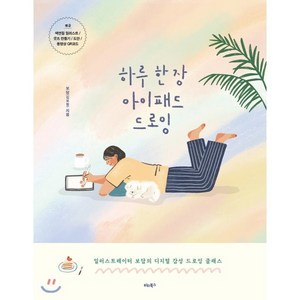 하루 한 장 아이패드 드로잉:일러스트레이터 보담의 디지털 감성 드로잉 클래스, 비타북스, 보담(김보람)