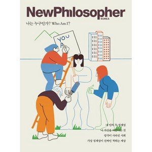 뉴필로소퍼 NewPhilosopher (계간) : Vol.17 [2022] : 나는 누구인가? Who Am I?, 바다출판사