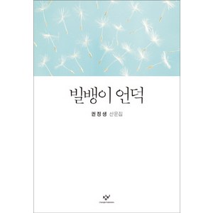 빌뱅이 언덕:권정생 산문집, 창비, 권정생