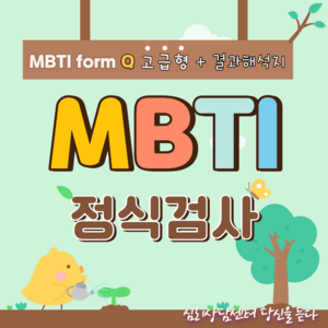 MBTI정식검사 고급형 form Q 전문해석+결과 해석지12장, MBTI정식검사 form Q 전문해석+결과 해석지12장