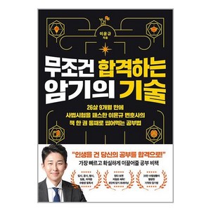 더퀘스트 무조건 합격하는 암기의 기술 (마스크제공), 단품, 단품