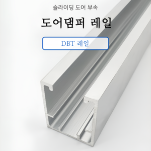 삼우 댐핑용 슬라이딩레일 2M 30/50/80kg 120kg 상부레일 목문용 도어부속, 30/50/80kg용 레일, 1개