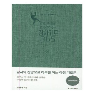 하나님을 찬양하는 감사기도 365, 생명의말씀사