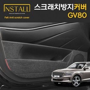 G80 펠트 도어커버 스크래치 실내 기스방지, 도어스텝커버, 제네시스