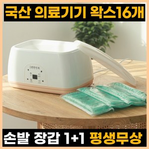 [평생A/S] 편한민족 의료용 파라핀베스 파라핀 치료기 X 추천 효과 손 발 촛물 촛농 테라피 임산부 손목 발목 가정용 병원용 기계, 1개