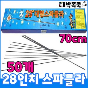 [스파클라 분수 골라담기] 10인치18인치28인치 스파클러 무소음저소음폭죽불꽃놀이세트, 9-70센치 28인치 골든스파클라 50개, 1개