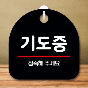 뭉키데코 표지판 안내판 팻말 푯말 실내 미니간판 제작 출력_S8_285_기도중, 블랙