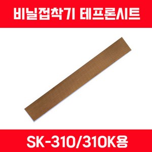 비닐접착기 러브러 손접착기 SK-210 SK-310 SK-410 SK-510 2mm 5mm 접착, 테프론시트 SK-310용 1장, 1개, 투명