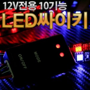 12V 차량용 2개 LED를 동시제어 10기능 LED 싸이키 컨트롤러 모듈, 1개