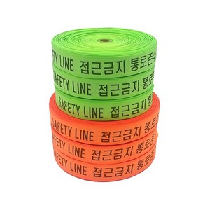 안전 웨빙띠 라인마킹바 오렌지 38mm / 48mm 접근금지 주차장 통제선 안전줄, 1개