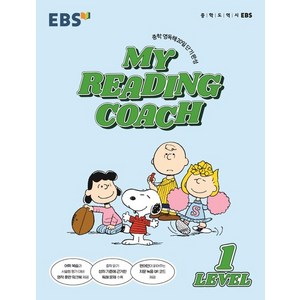 MY READING COACH LEVEL 1 (2024년), 한국교육방송공사(EBSi), 영어영역