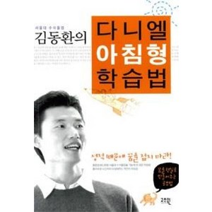 서울대 수석 졸업 김동환의다니엘 아침형 학습법, 고즈윈