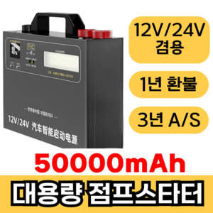 터프볼트 대용량 점프스타터 화물차 밧데리충전기 배터리충전기12v 24v 겸용, 1개