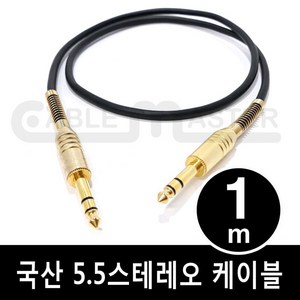 케이블마스터 국산 5.5스테레오 케이블 1M CM-ST5501