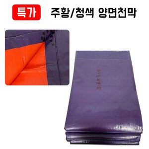 그라운드시트 양면 방수천막 190g 300g 320g 450g 500g, 주황/청색 300g