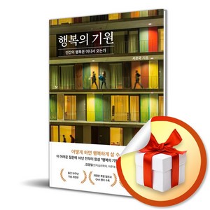 행복의 기원 : 인간의 행복은 어디서 오는가 (개정판) / 특별사은품