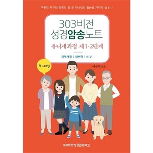 303비전성경암송노트 유니게과정 제1·2단계