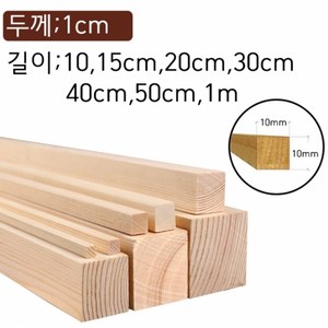 1cm 사각10mm 각재 나무막대 바 목재스틱 쫄대각목 수제공예 미술용품 DIY, 1cm×1cm×15cm 10개