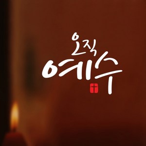 [리빙말씀스티커]오직예수(LWS), 화이트