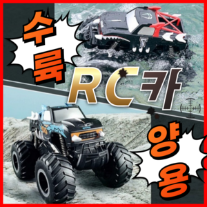 스톰러너 수륙양용 RC카 몬스터트럭 오프로드 어린이 선물 화물차 4륜구동 드리프트 무선, D레드, 1개