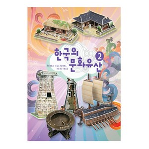 크래커플러스 한국의 문화유산 2 5종 입체퍼즐 CR0566, 172피스, 혼합 색상, 172피스, 1개