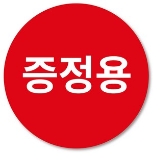 [1000매] 증정용 스티커 원형, 빨강, 40mm