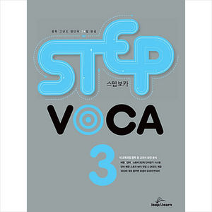 STEP VOCA 3, LEAP&LEARN