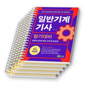 일반기계기사 필기대비 위을복 학진북스, [분철 5권-과목별4/부록1]