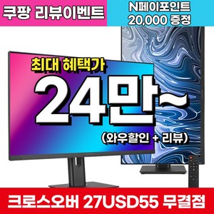 크로스오버 27USD55 UHD 4K DCI-P3 멀티스탠드 무결점 27인치 모니터, 27USD55(무결점)