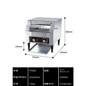 대형 업소용 토스트기 빵굽는기계 카페 호텔 조식 토스터기 전자동 대용량 컨베이어 굽기, TT-300 체인토스터 2장용