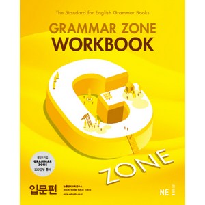 G-ZONE(지존) Gamma Zone(그래머존) Wokbook 입문편, 영어, 전학년